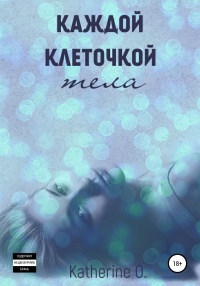 Книга Каждой клеточкой тела