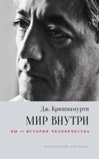 Книга Мир внутри: вы – история человечества