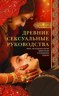 Книга Древние сексуальные руководства. Мифы, заблуждения и прочие удивительные и неожиданные сведения