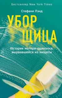 Книга Уборщица. История матери-одиночки, вырвавшейся из нищеты