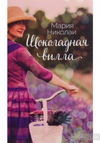 Книга Шоколадная вилла