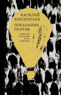 Книга Показания поэтов. Повести, рассказы, эссе, заметки