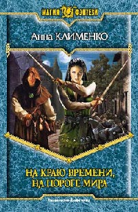 Книга На краю времени, на пороге мира