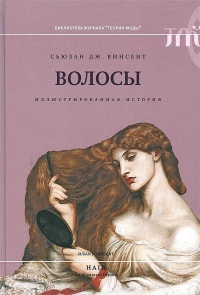 Книга Волосы. Иллюстрированная история