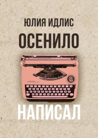 Книга Осенило – написал