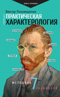 Книга Практическая характерология. Методика 7 радикалов