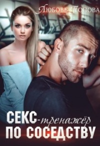 Книга Секс-тренажер по соседству