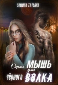 Книга Серая мышка для черного волка