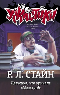 Книга Девчонка, что кричала «Монстры!»