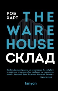 Книга Склад = The Warehouse