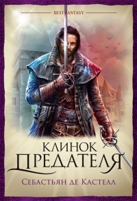 Книга Клинок предателя