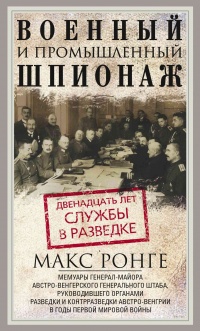 Книга Военный и промышленный шпионаж. Двенадцать лет службы в разведке