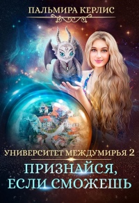 Книга Университет Междумирья 2. Признайся, если сможешь