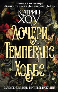 Книга Дочери Темперанс Хоббс