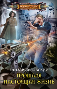 Книга Прошлая настоящая жизнь