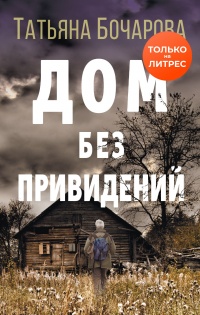 Книга Дом без привидений