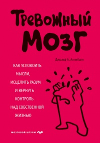 Книга Тревожный мозг. Как успокоить мысли, исцелить разум и вернуть контроль над собственной жизнью