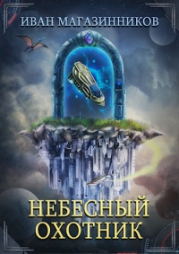 Книга Небесный Охотник