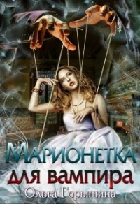 Книга Марионетка для вампира