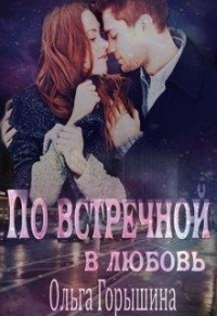 Книга По встречной в любовь