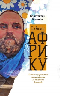 Книга Сквозь Африку. Заметки и размышления путешественника на деревянном велосипеде