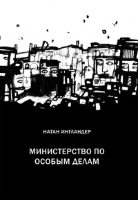 Книга Министерство по особым делам