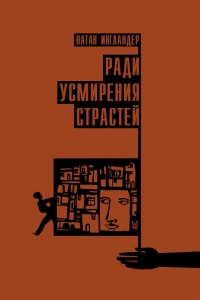 Книга Ради усмирения страстей