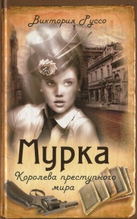 Книга Мурка. Королева преступного мира