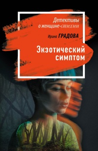 Книга Экзотический симптом