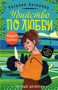 Книга Убийство по любви