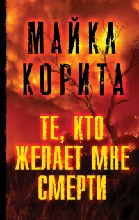 Книга Те, кто желает мне смерти