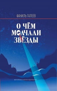 Книга О чем молчали звезды