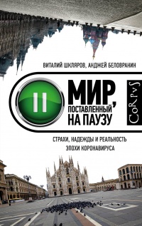 Книга Мир, поставленный на паузу. Страхи, надежды и реальность эпохи коронавируса