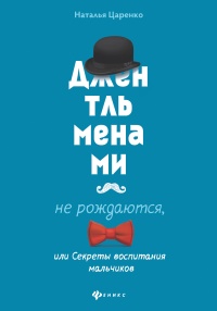 Книга Джентльменами не рождаются, или Секреты воспитания мальчиков