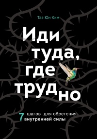 Книга Иди туда, где трудно. 7 шагов для обретения внутренней силы