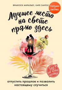 Книга Лучшее место на свете – прямо здесь