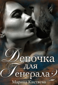 Книга Девочка для генерала. Книга 2