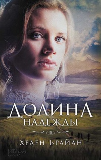 Книга Долина надежды