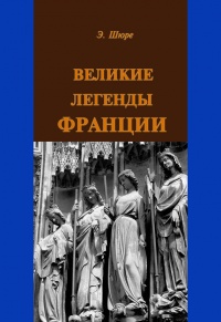 Книга Великие легенды Франции