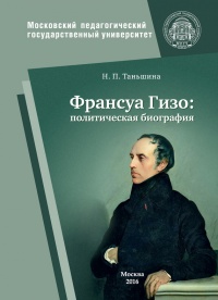 Книга Франсуа Гизо: политическая биография