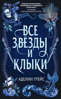 Книга Все звёзды и клыки