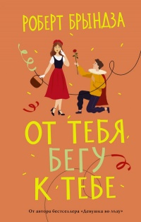 Книга От тебя бегу к тебе