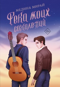 Книга Река моих сожалений