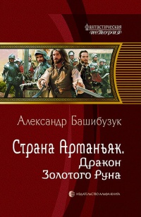 Книга Страна Арманьяк. Дракон Золотого Руна