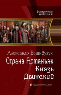 Книга Князь Двинский