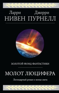 Книга Молот Люцифера