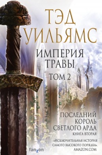 Книга Империя травы. Том 2