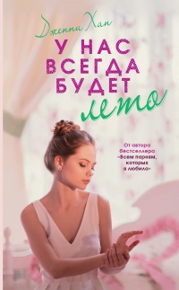 Книга У нас всегда будет лето