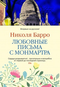 Книга Любовные письма с Монмартра