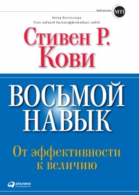 Книга Восьмой навык. От эффективности к величию